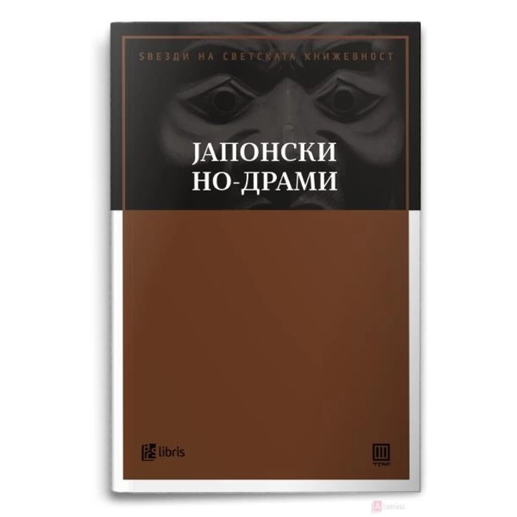 Јапонски но-драми Ѕвезди на светската книжевност Kiwi.mk